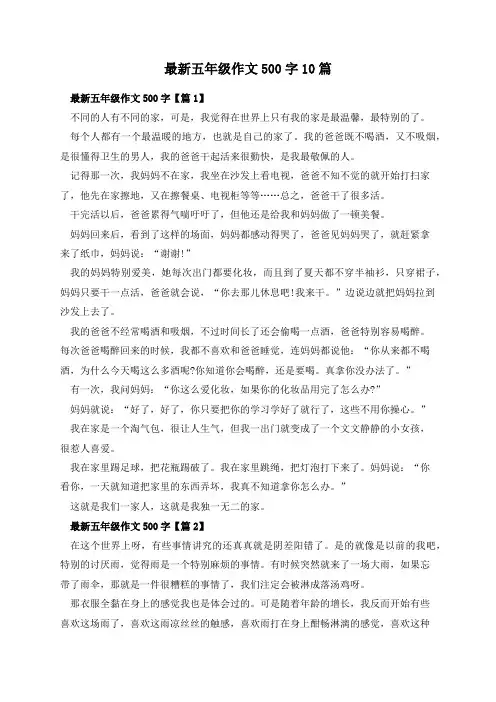 最新五年级作文500字10篇