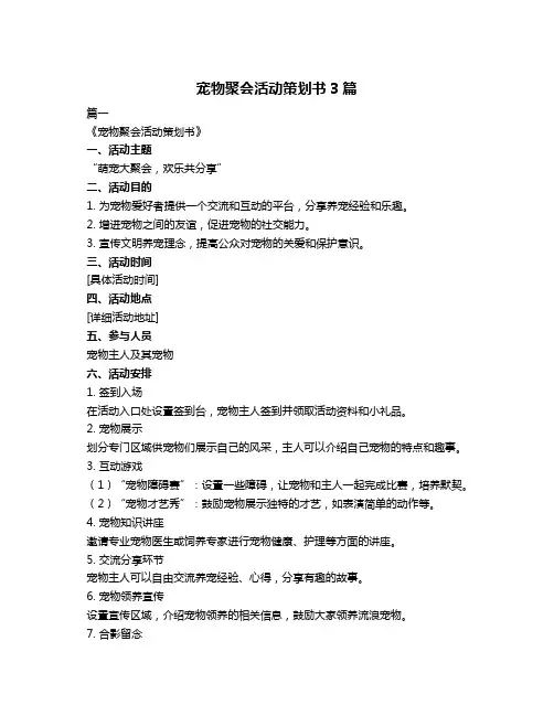 宠物聚会活动策划书3篇