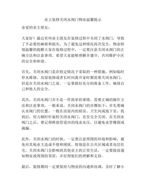 业主装修关闭水阀门物业温馨提示