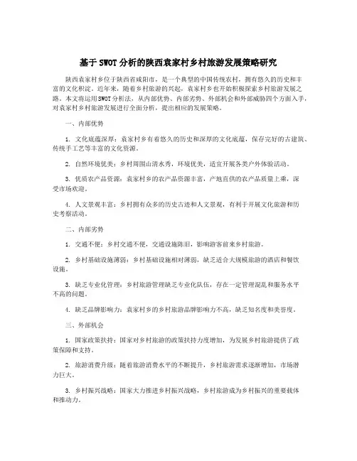 基于SWOT分析的陕西袁家村乡村旅游发展策略研究