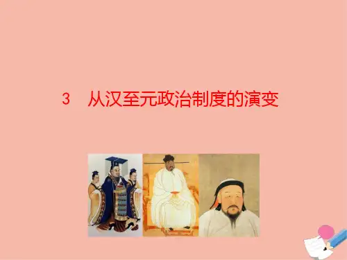 2021高中历史第一单元古代中国的政治制度第3课从汉至元政治制度的演变课件新人教版必修1