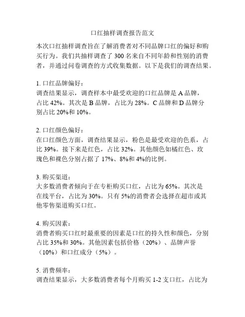 口红抽样调查报告范文