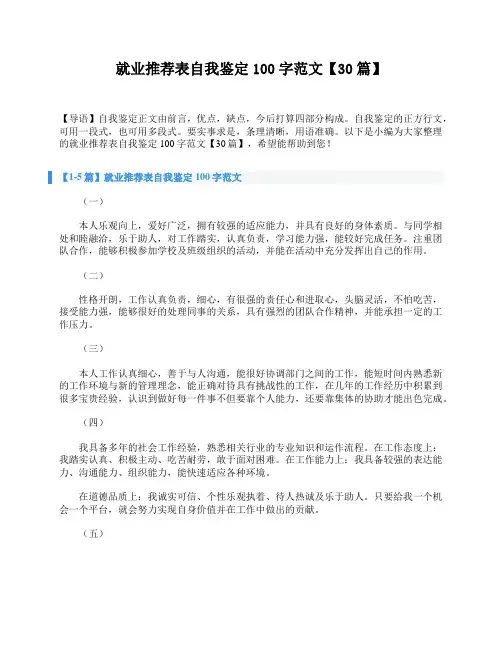就业推荐表自我鉴定100字范文【30篇】