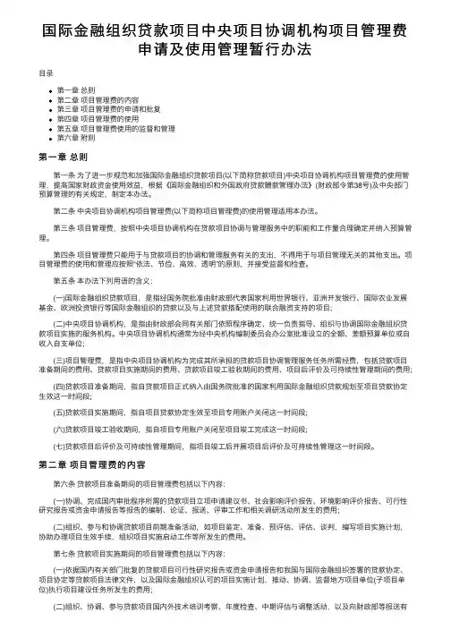 国际金融组织贷款项目中央项目协调机构项目管理费申请及使用管理暂行办法
