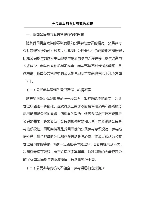 公民参与和公共管理的实现