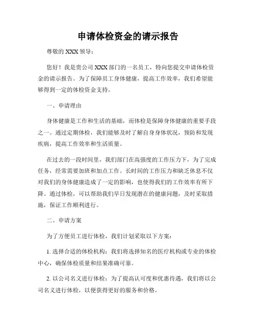 申请体检资金的请示报告