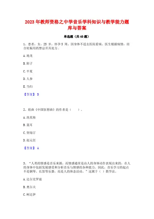 2023年教师资格之中学音乐学科知识与教学能力题库与答案