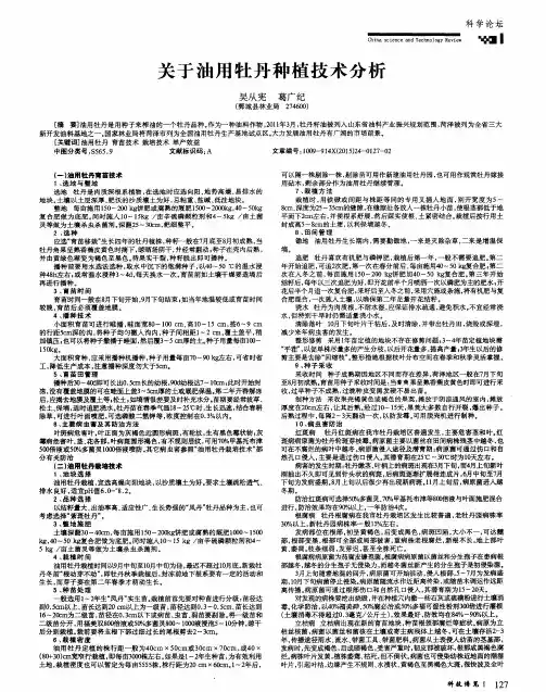 关于油用牡丹种植技术分析