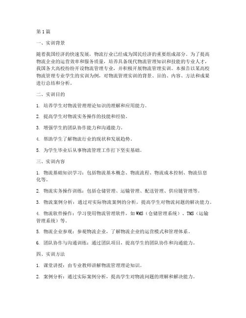 物流管理_实训报告(3篇)