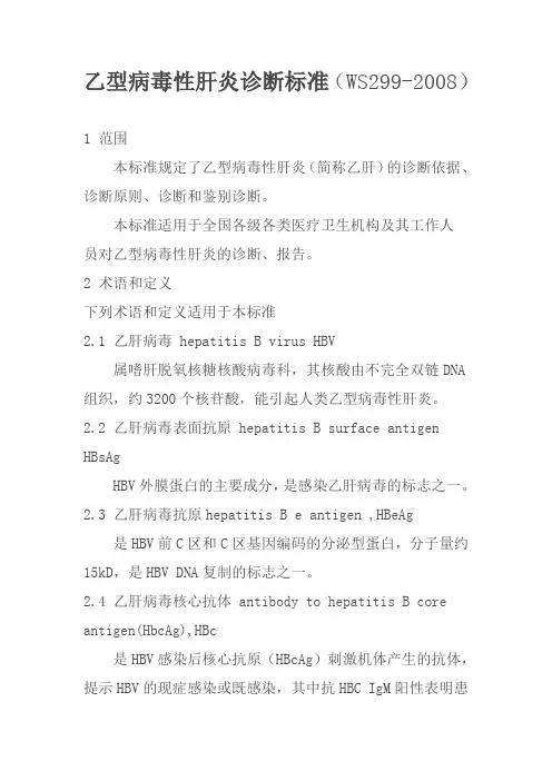 乙型病毒性肝炎诊断标准WS299-2008
