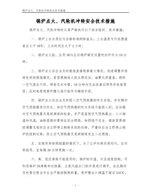 锅炉点火、汽轮机冲转安全技术措施