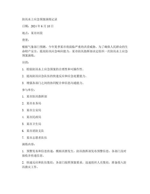 防汛水上应急预案演练记录
