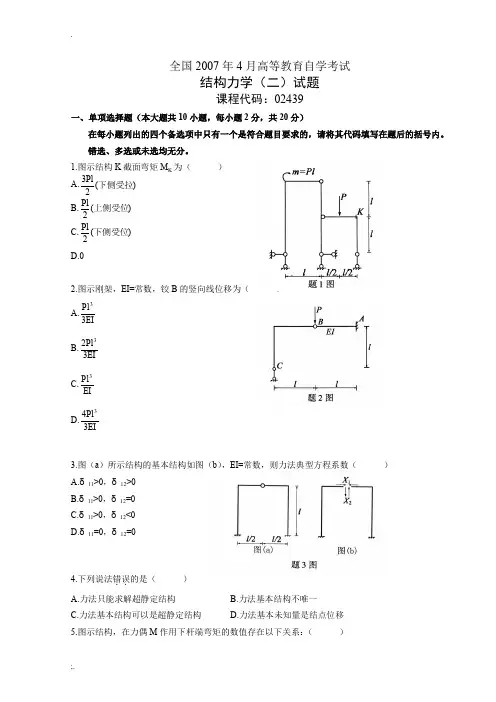 07年~12年全国自考结构力学(二)历年真题及答案(全附答案)