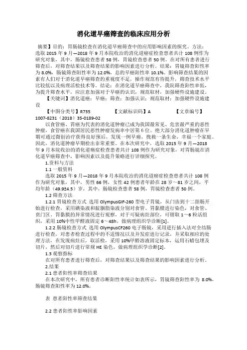 消化道早癌筛查的临床应用分析