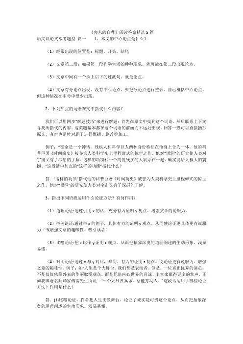 最新版-《穷人的自尊》阅读答案精选5篇