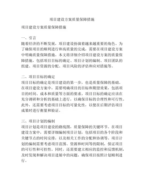 项目建设方案质量保障措施