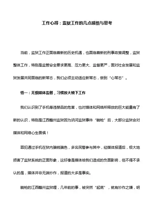 工作心得：监狱工作的几点感悟与思考