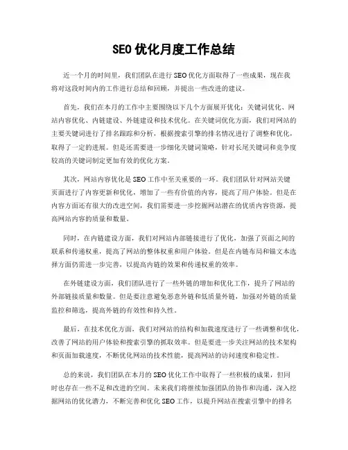 SEO优化月度工作总结