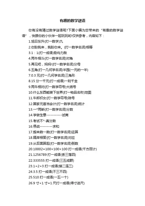 有趣的数学谜语