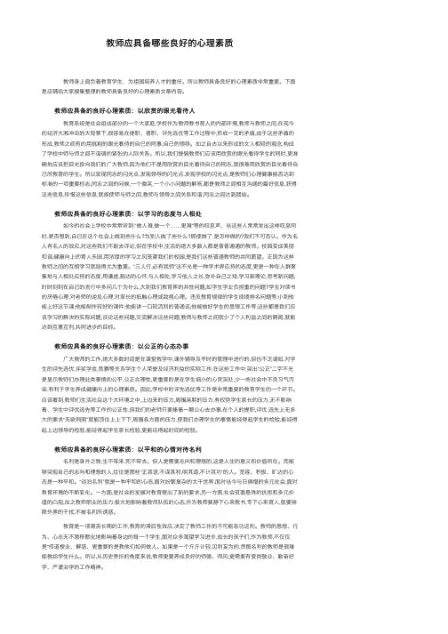 教师应具备哪些良好的心理素质