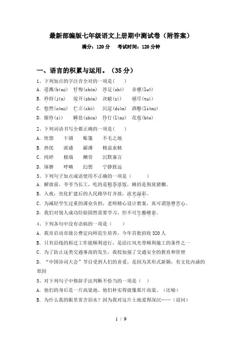 最新部编版七年级语文上册期中测试卷(附答案)