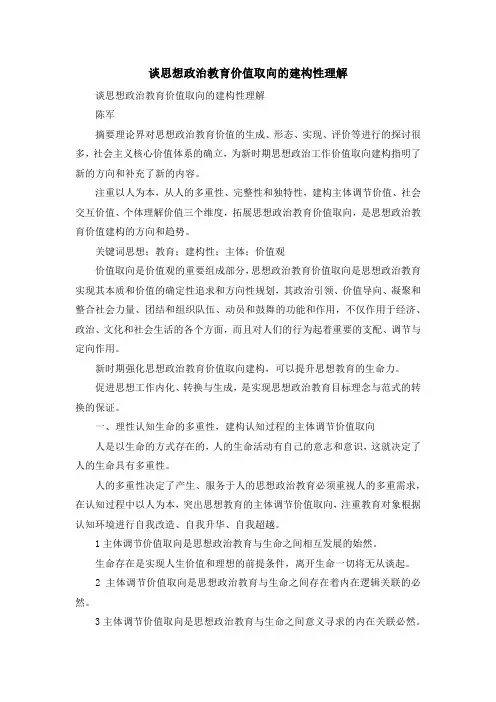 最新-谈思想政治教育价值取向的建构性理解 精品