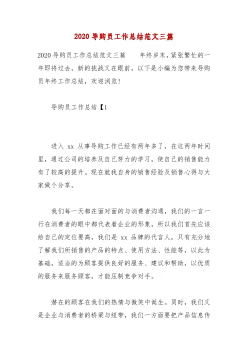 2020导购员工作总结范文三篇