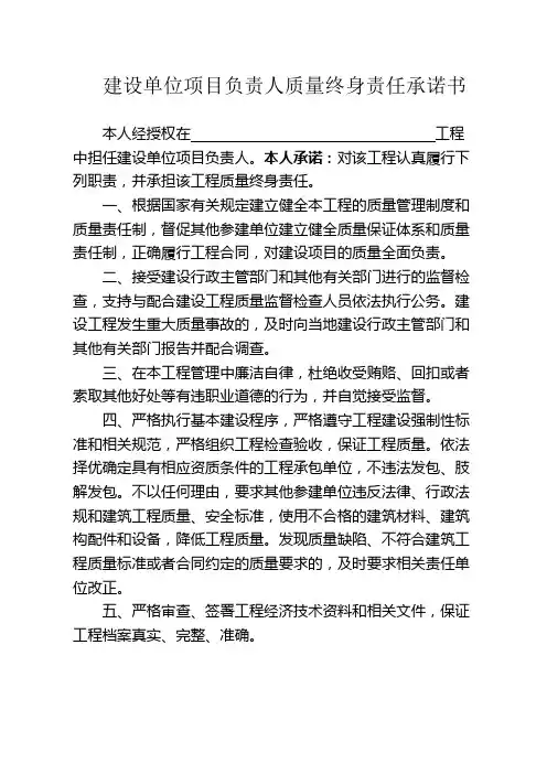 五方项目负责人质量终身责任承诺书