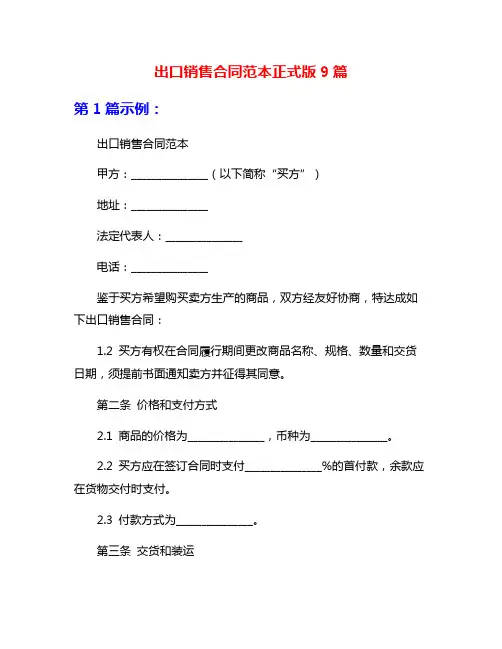 出口销售合同范本正式版9篇