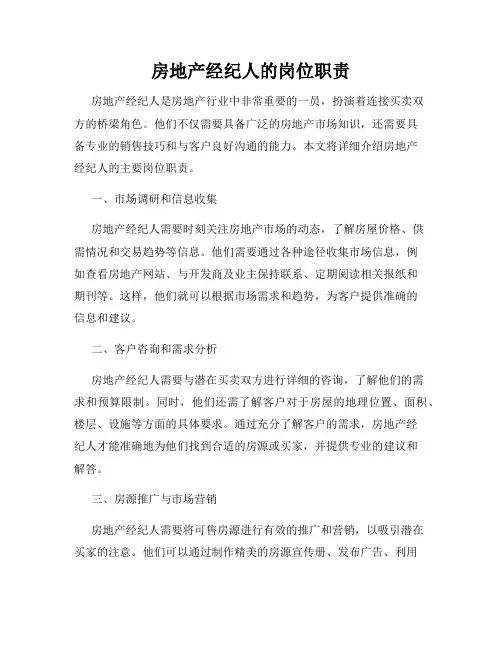 房地产经纪人的岗位职责