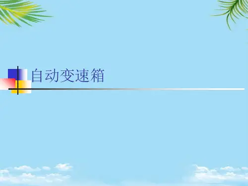 自动变速箱最全PPT