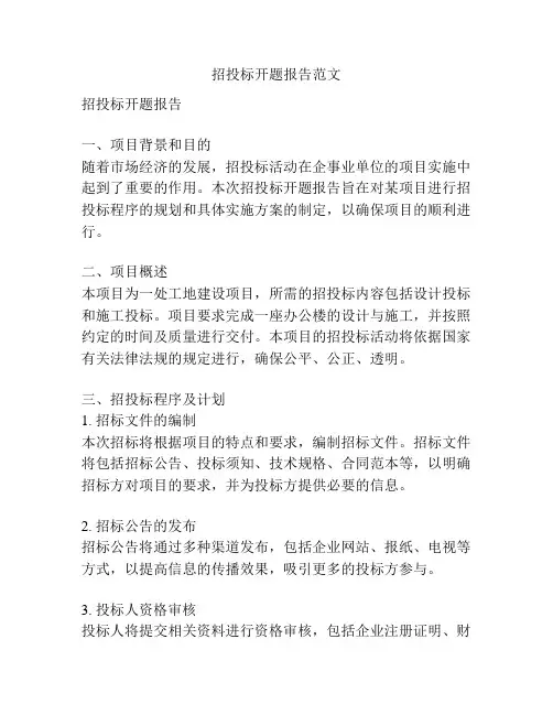 招投标开题报告范文