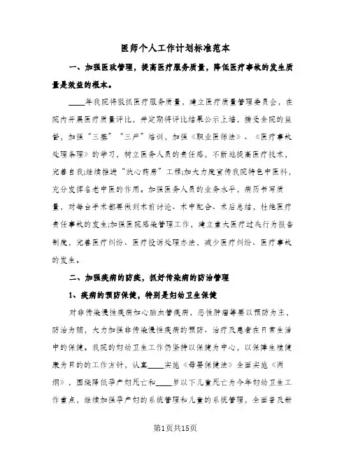 医师个人工作计划标准范本(五篇)