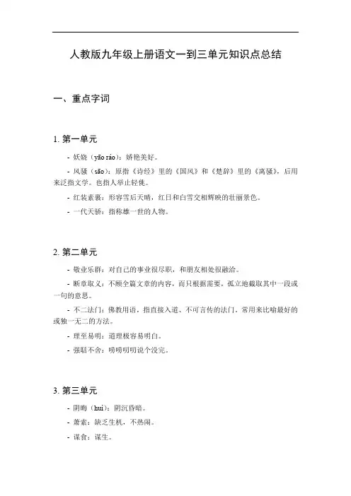 九年级上册语文一到三单元知识点