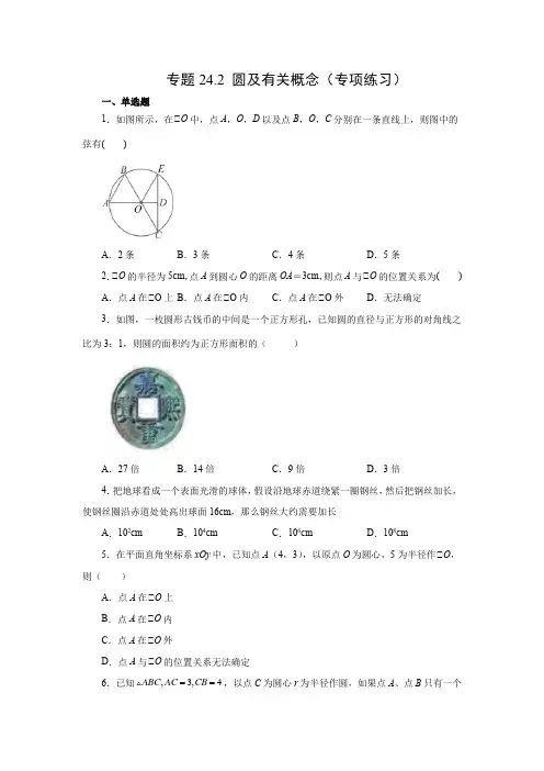 人教版数学九年级上学期课时练习- 圆及有关概念(人教版)