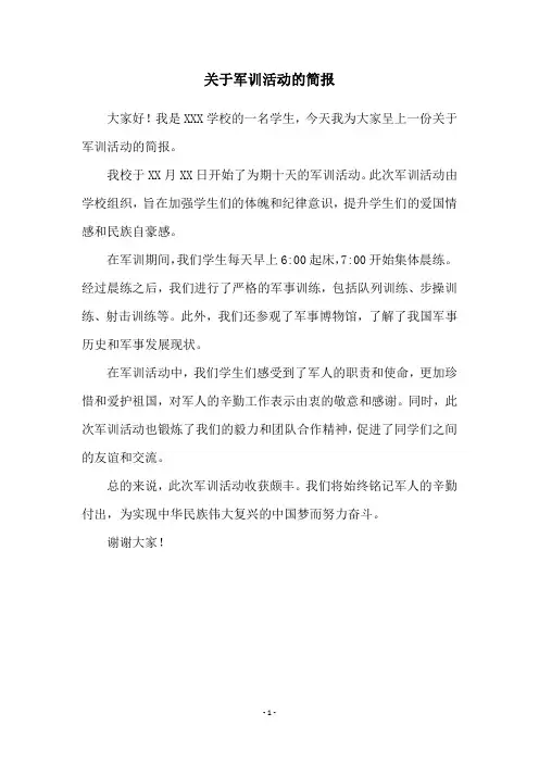 关于军训活动的简报