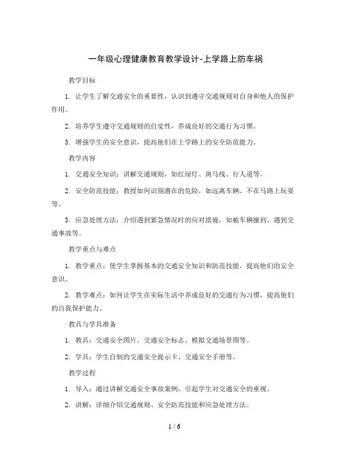 一年级心理健康教育教学设计-上学路上防车祸 全国通用