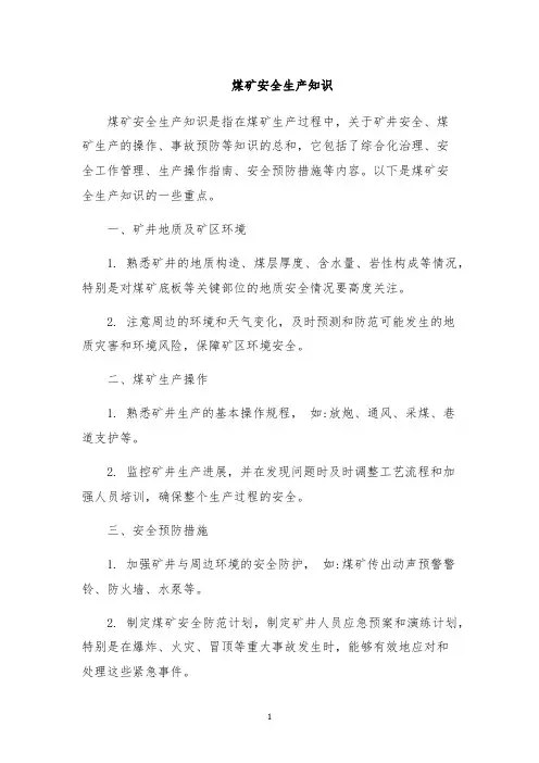 煤矿安全生产知识