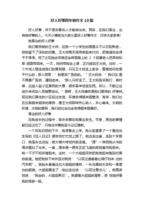 好人好事四年级作文10篇