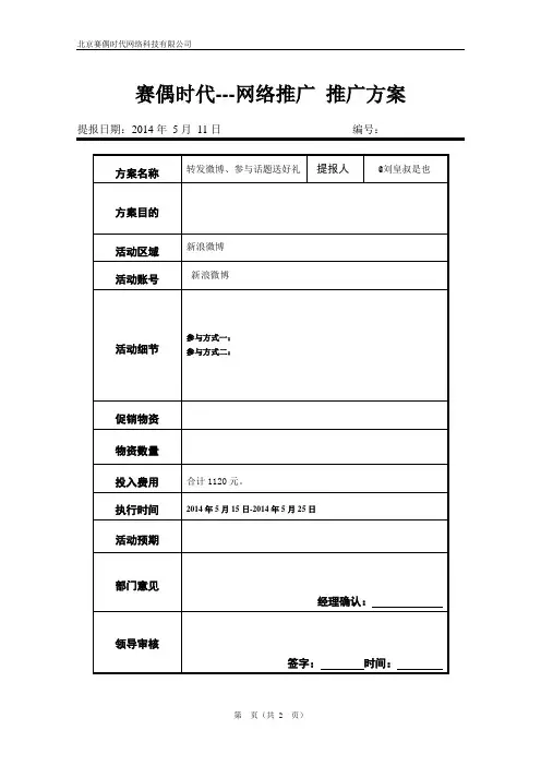 新浪微博活动方案、策划案、文案、申请书、策划书