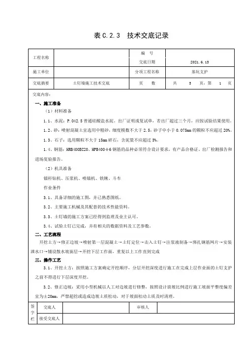 护坡土钉墙施工技术交底