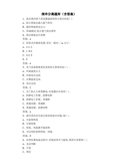 深冷分离题库(含答案)