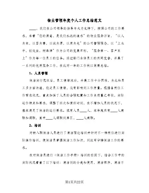物业管理年度个人工作总结范文（5篇）