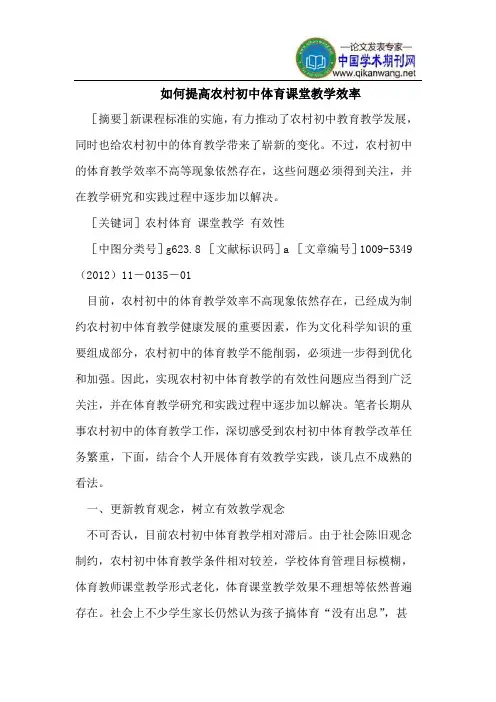 如何提高农村初中体育课堂教学效率