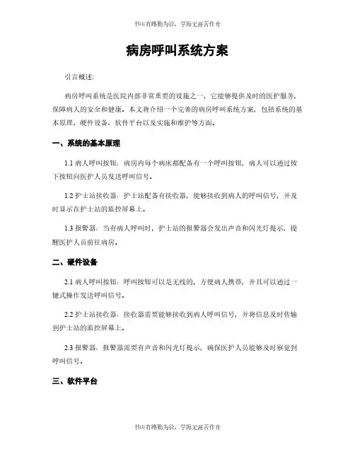 病房呼叫系统方案