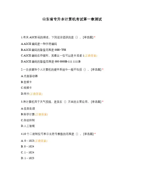 山东省专升本计算机考试第一章测试