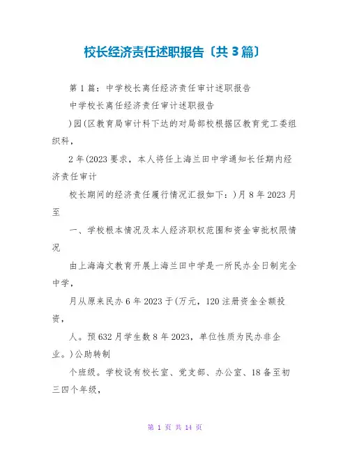 校长经济责任述职报告(共3篇)