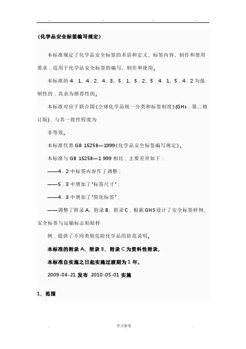 化学品安全标签编写规定GB15258_2009