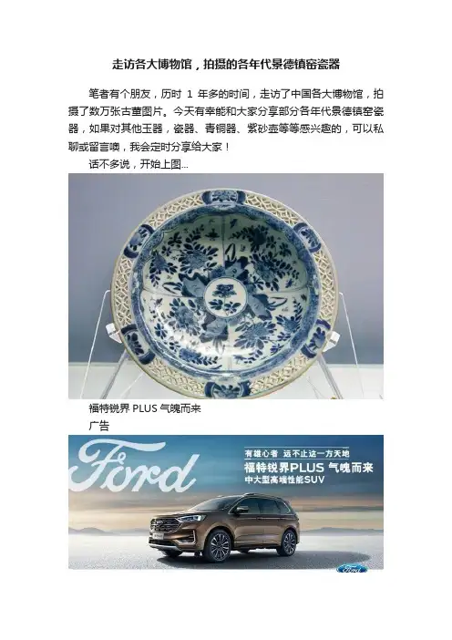 走访各大博物馆，拍摄的各年代景德镇窑瓷器
