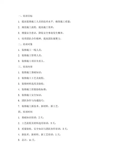 装修施工培训计划方案模板